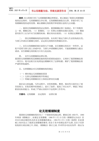 论无效婚姻制度