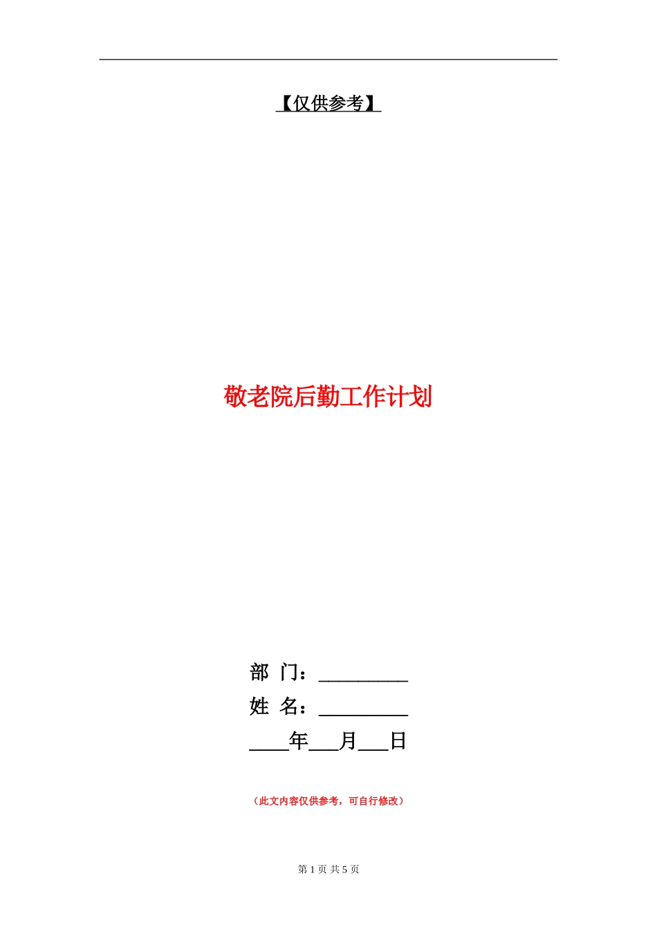 敬老院后勤工作计划_第1页