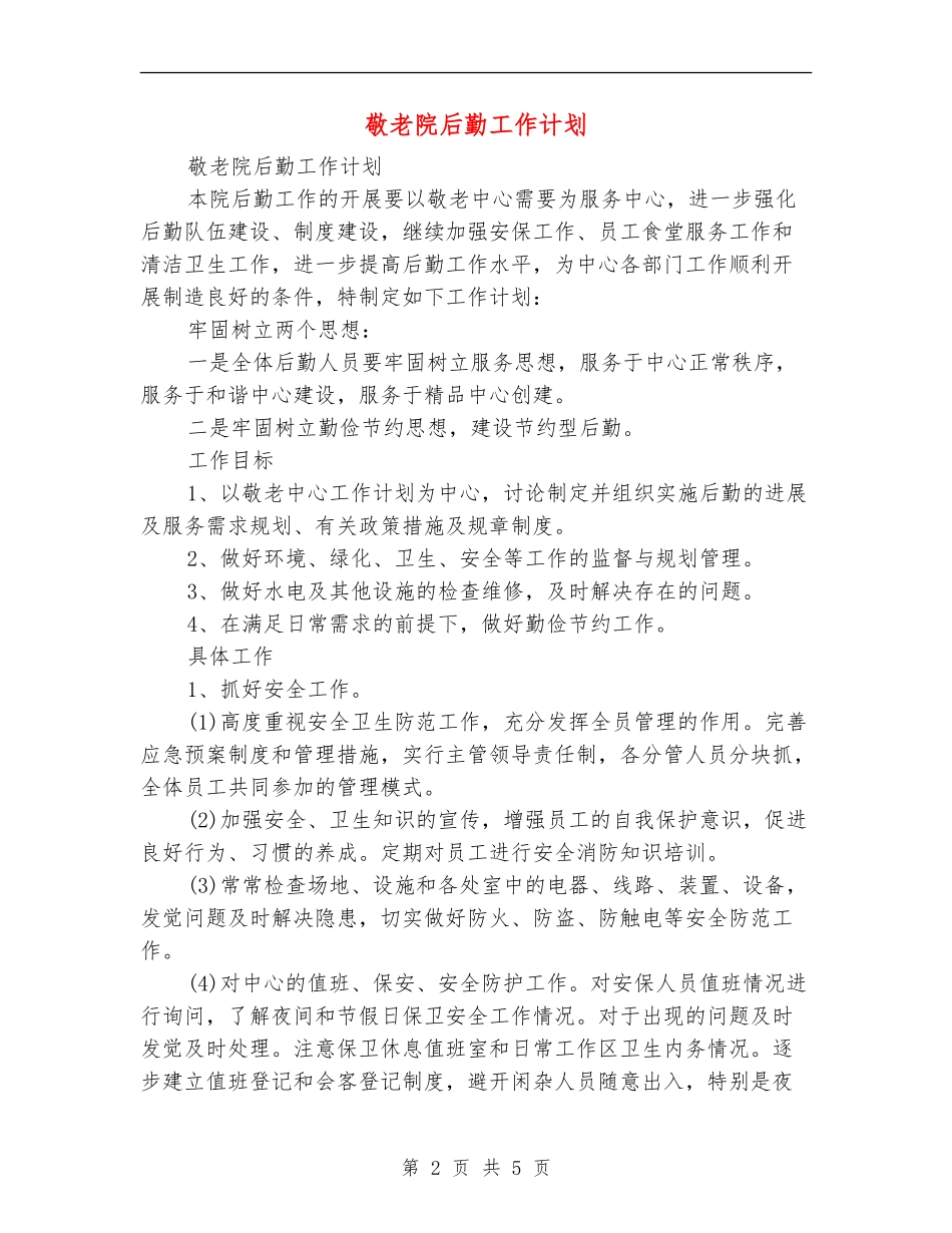 敬老院后勤工作计划_第2页