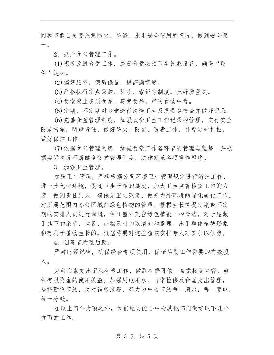 敬老院后勤工作计划_第3页