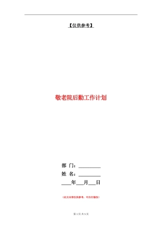敬老院后勤工作计划