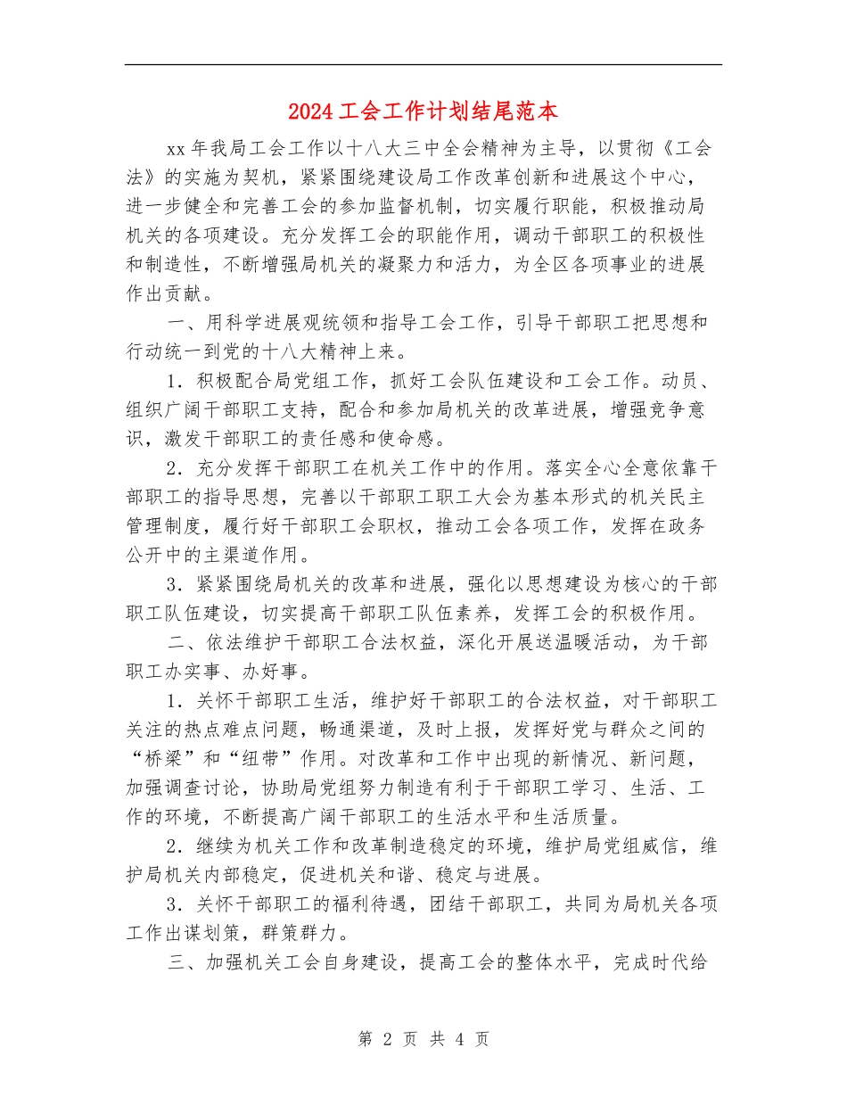 2024工会工作计划结尾范本_第2页
