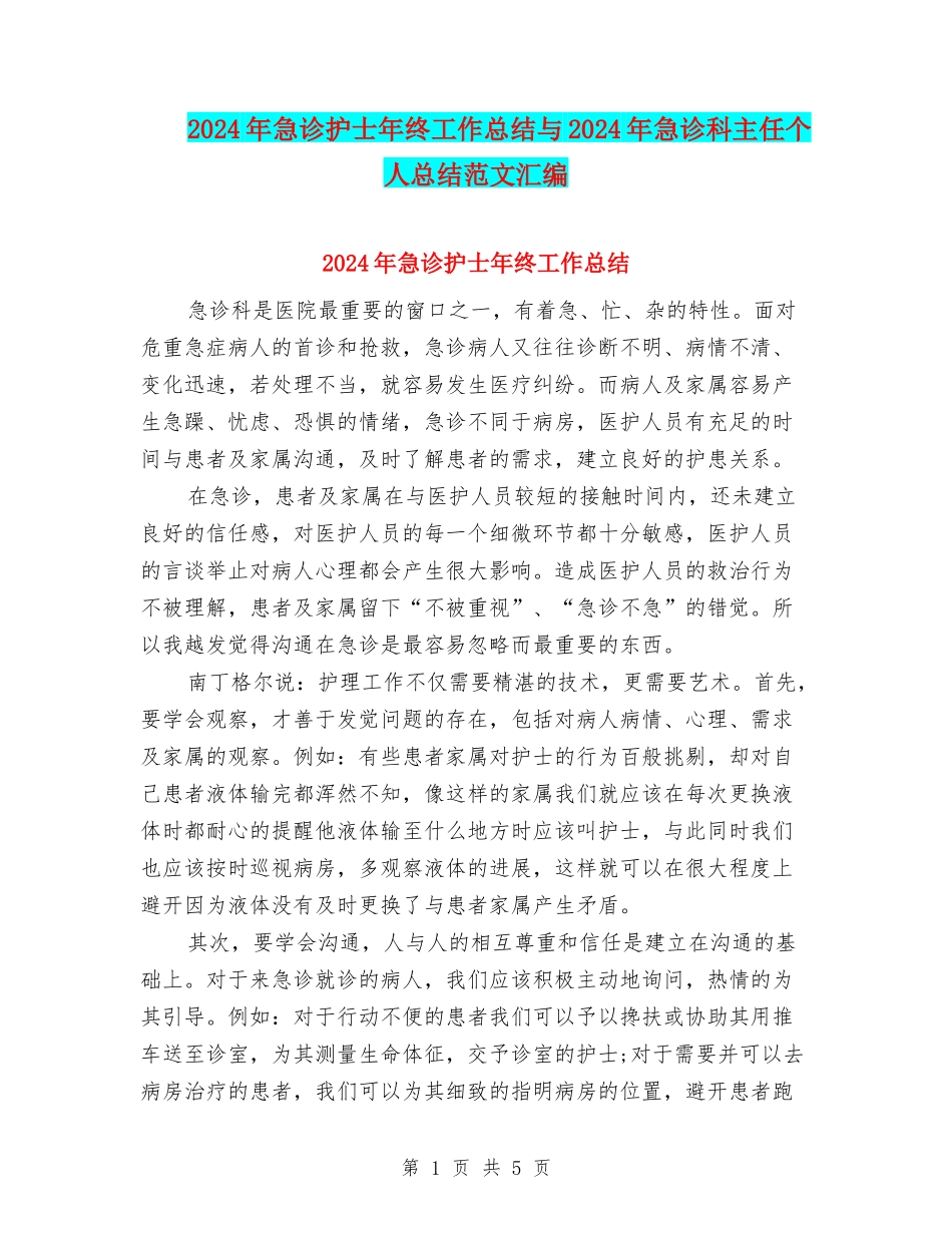 2024年急诊护士年终工作总结与2024年急诊科主任个人总结范文汇编_第1页