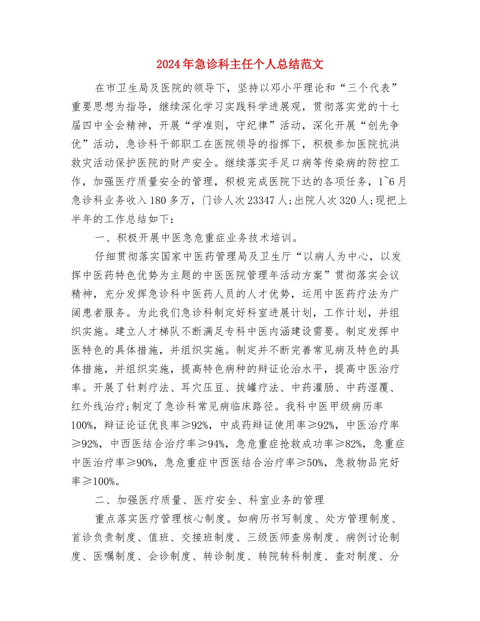 2024年急诊护士年终工作总结与2024年急诊科主任个人总结范文汇编_第3页