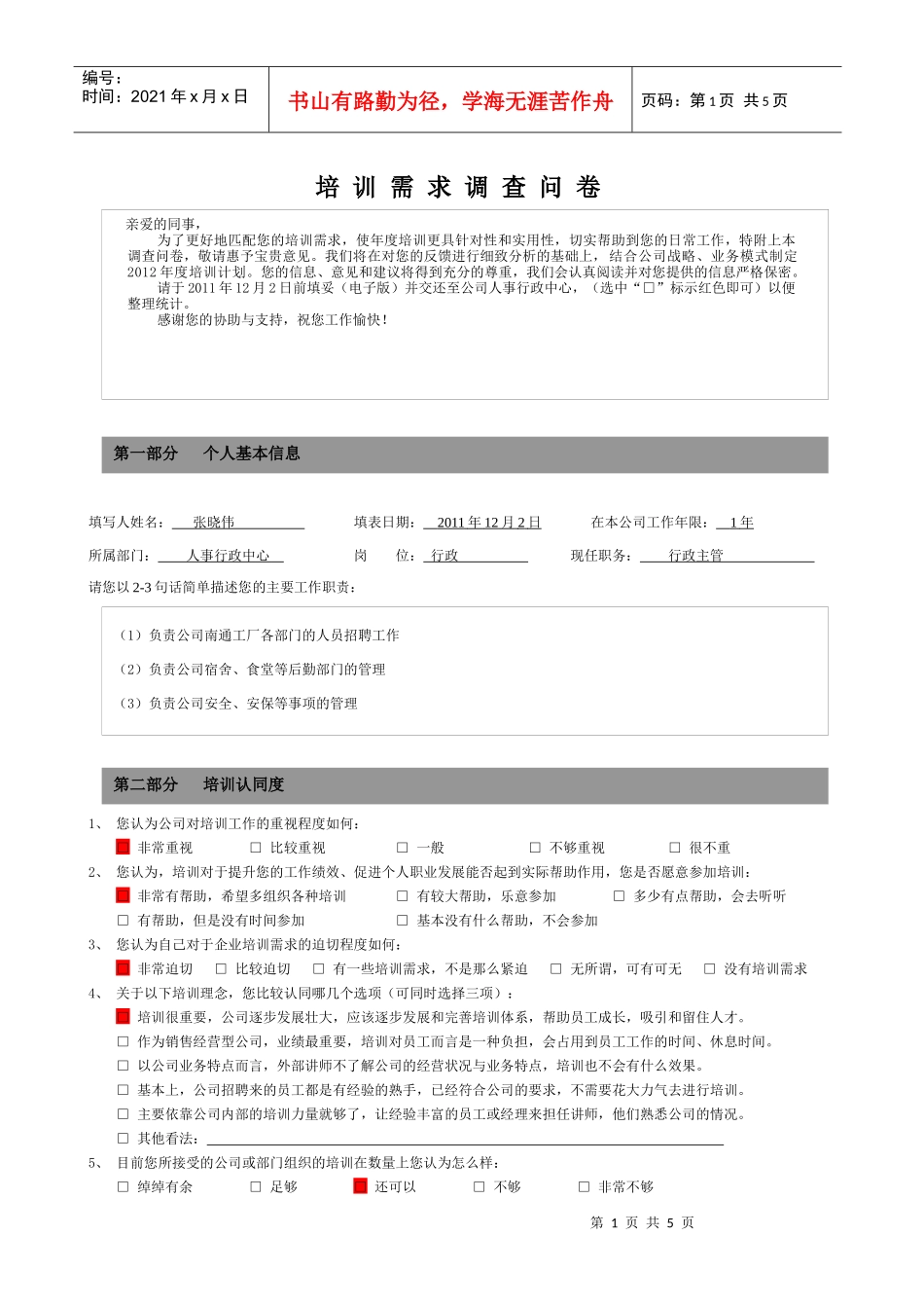 调查问卷--张晓伟_第1页