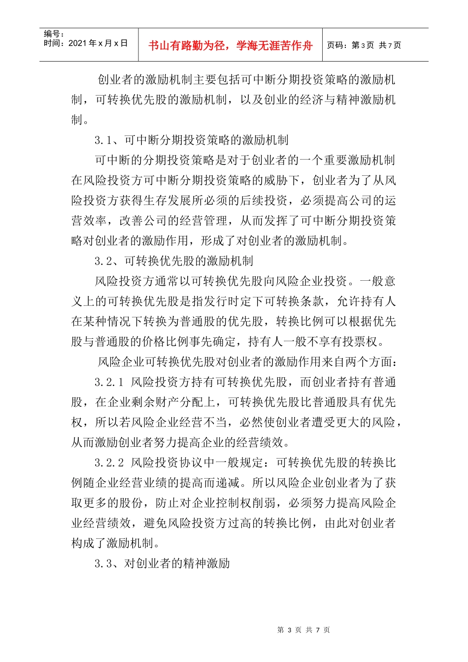 试议风险投资的激励机制_第3页