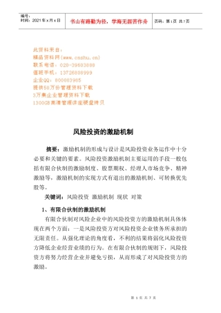 试议风险投资的激励机制