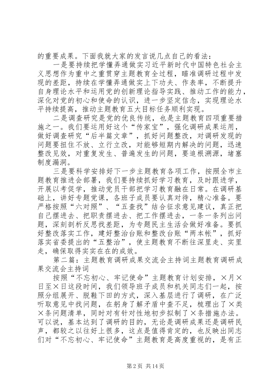 主题教育调研成果交流会主持稿_第2页