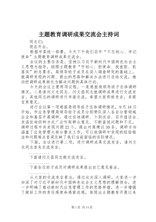 主题教育调研成果交流会主持稿