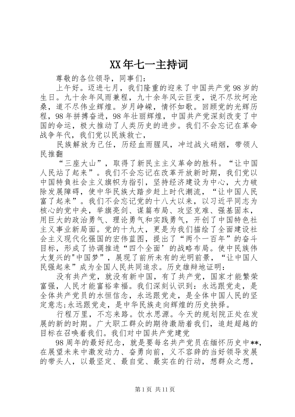 XX年七一主持稿_第1页