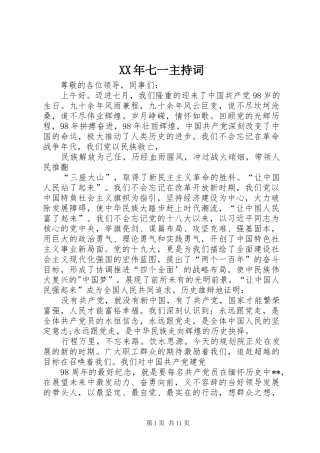 XX年七一主持稿