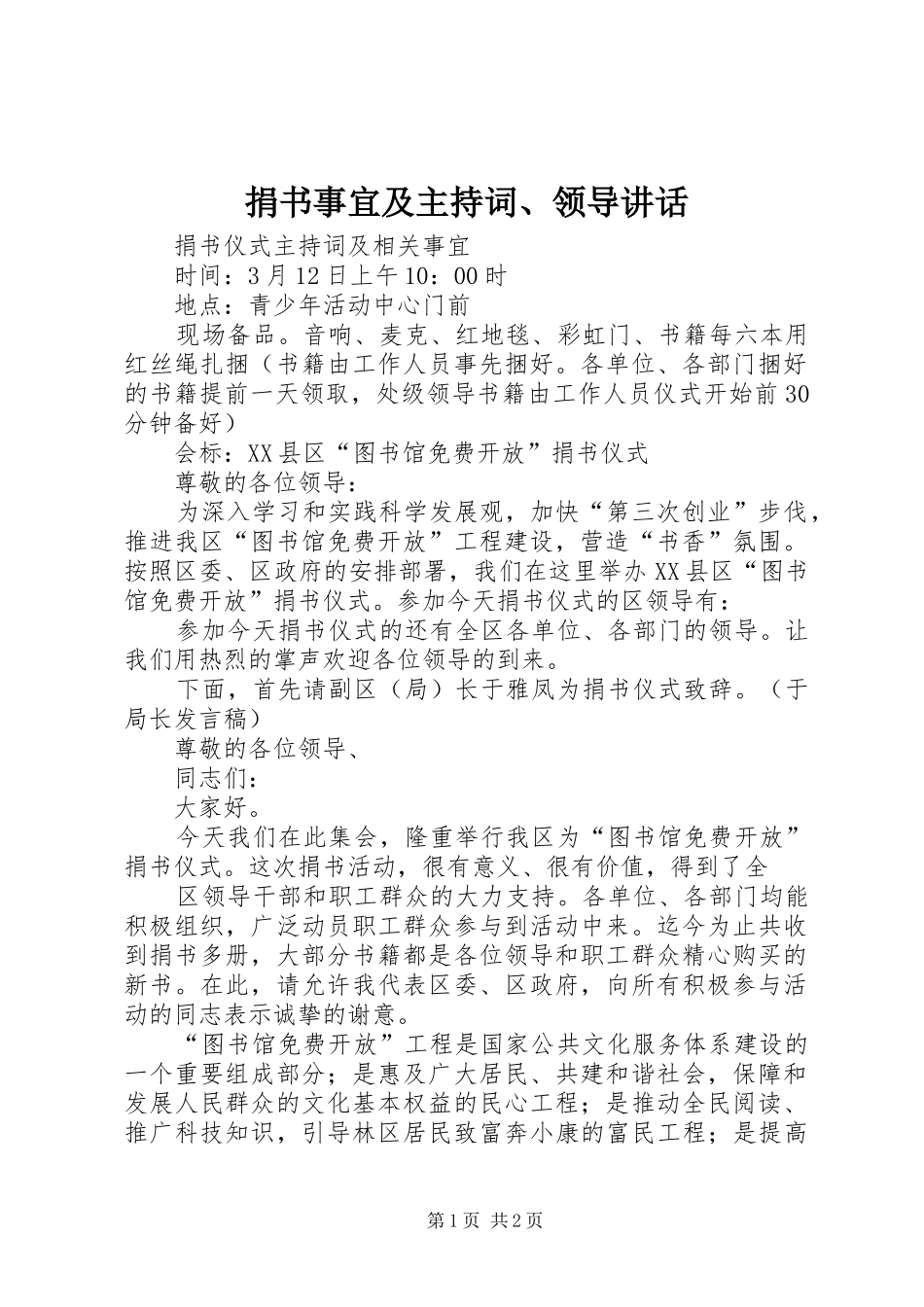 捐书事宜及主持稿、领导讲话_第1页