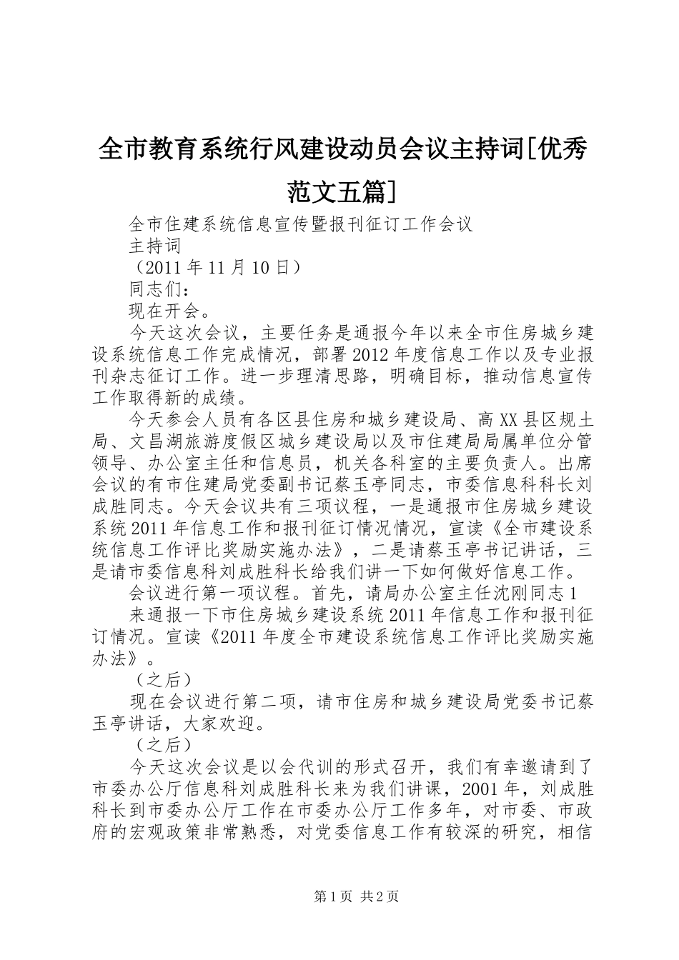 全市教育系统行风建设动员会议主持稿[优秀范文五篇](5)_第1页