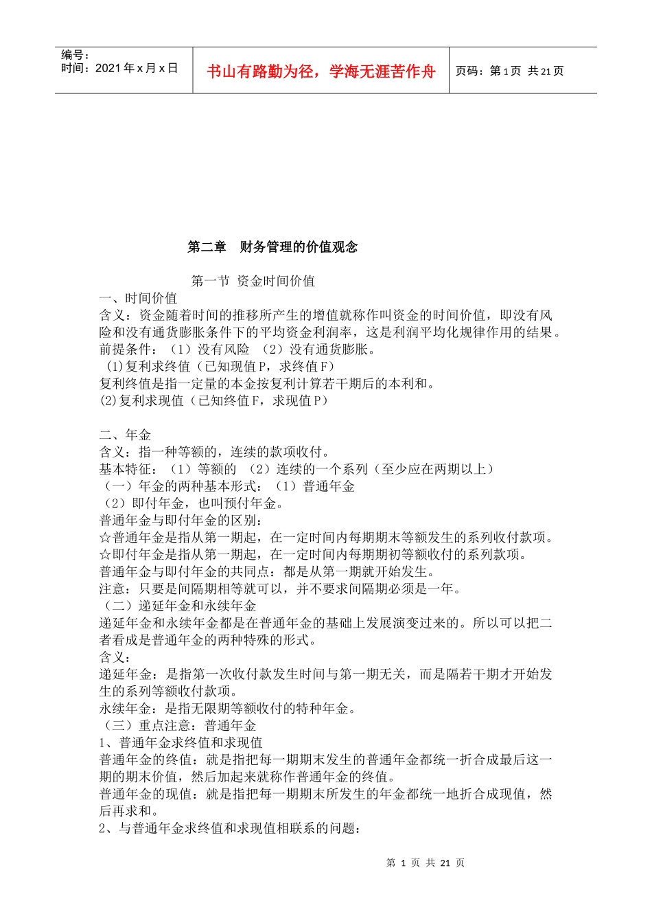 试论财务管理的价值观念_第1页