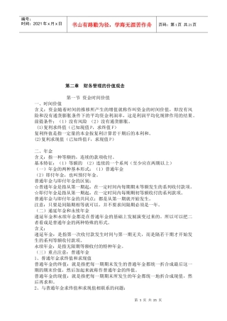 试论财务管理的价值观念