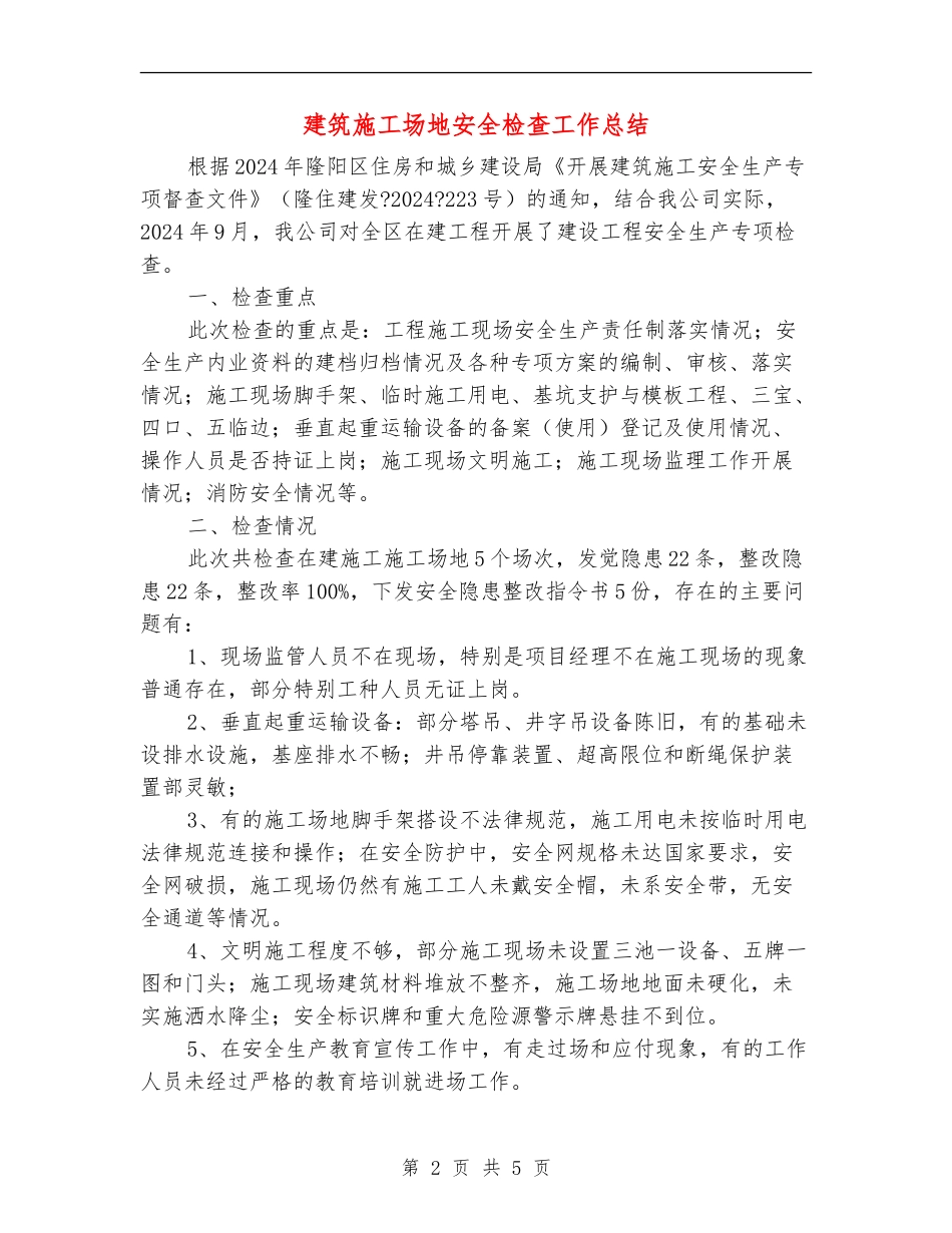 建筑工地安全检查工作总结_第2页