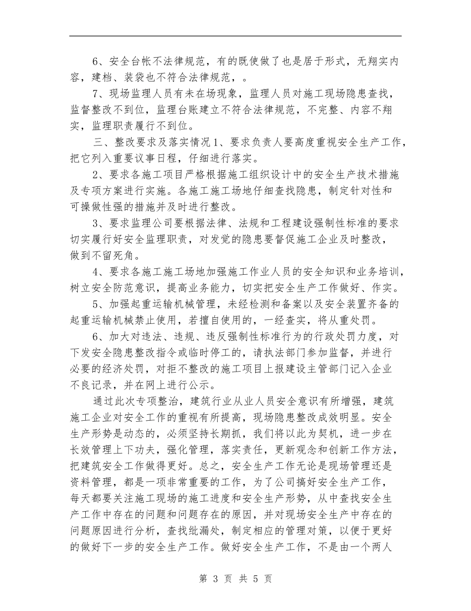 建筑工地安全检查工作总结_第3页
