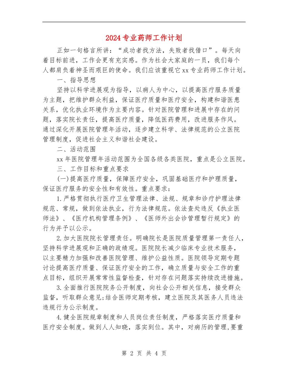 2024专业药师工作计划_第2页