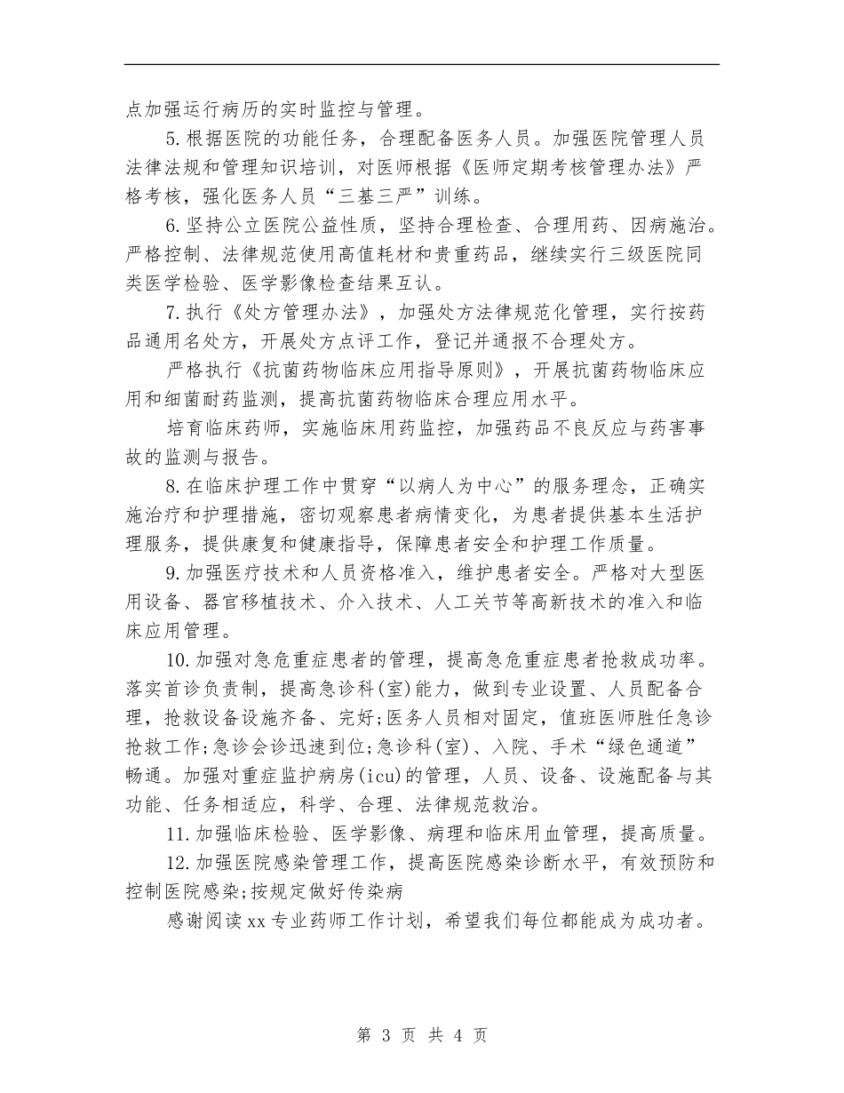 2024专业药师工作计划_第3页