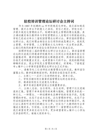 驻校培训管理论坛研讨会主持稿