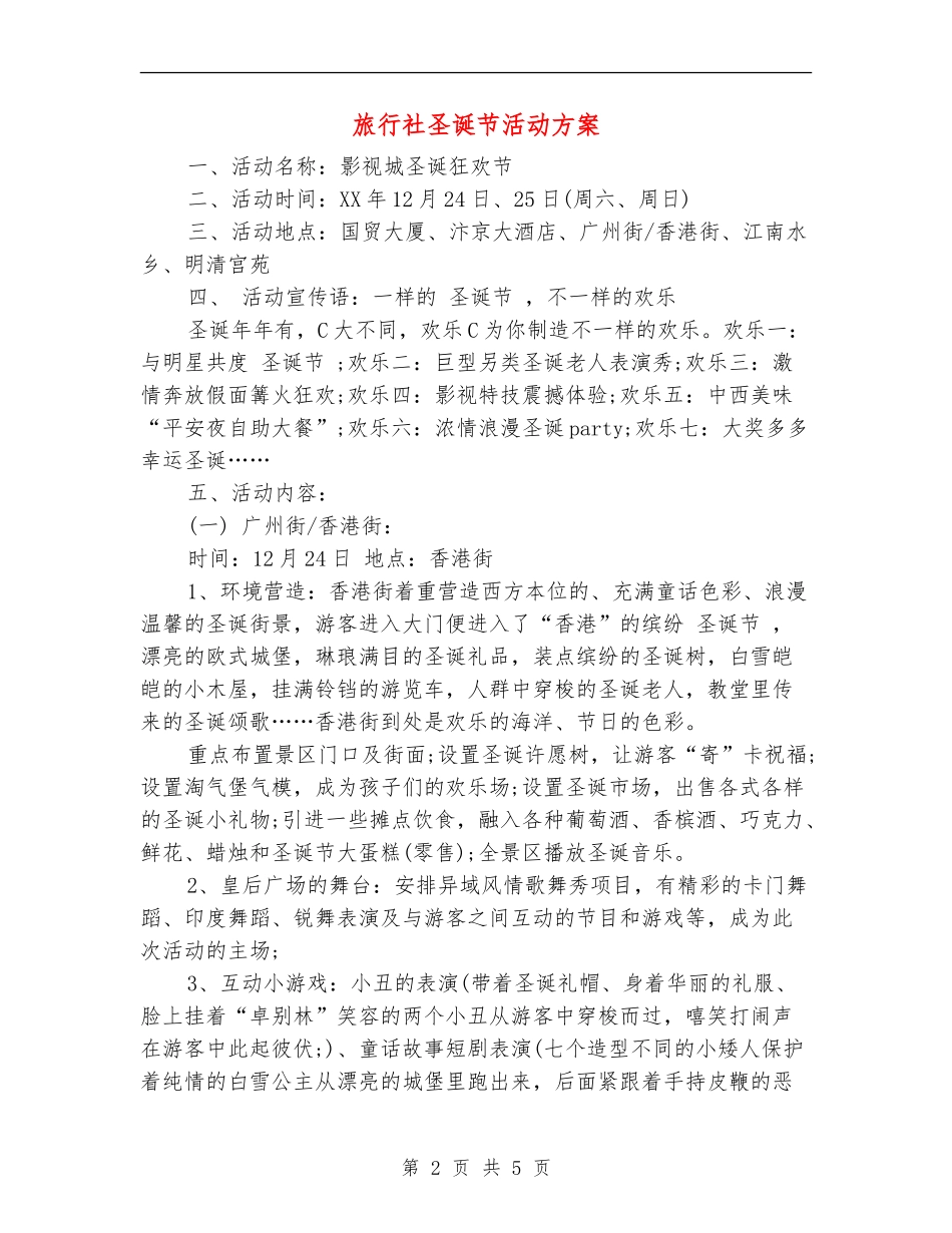 旅行社圣诞节活动方案_第2页