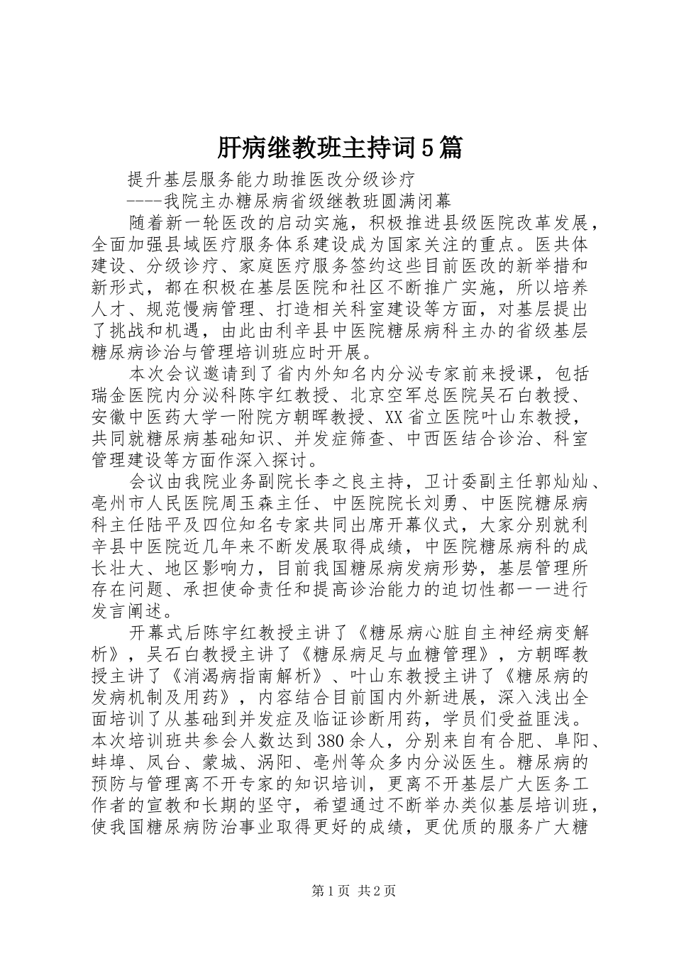 肝病继教班主持稿5篇(5)_第1页