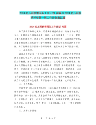2024幼儿园秋季园务工作计划-两篇与2024幼儿园秋季开学第一周工作计划表汇编