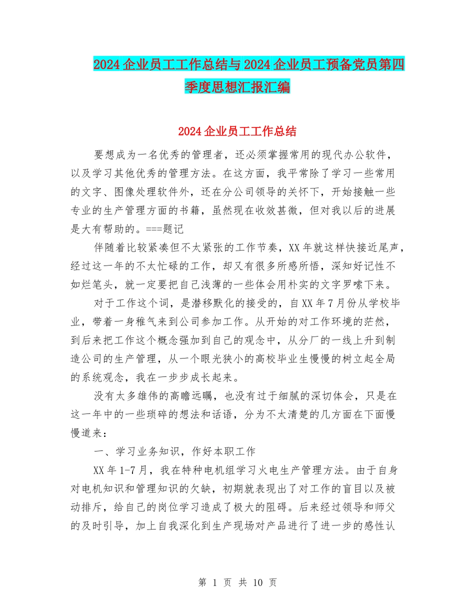 2024企业员工工作总结与2024企业员工预备党员第四季度思想汇报汇编_第1页