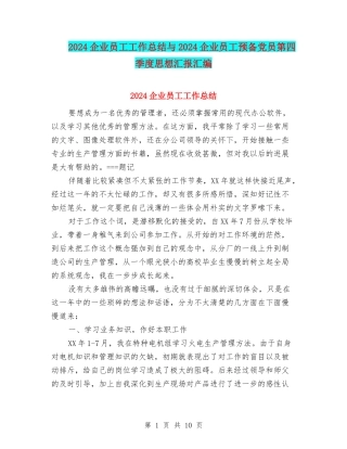 2024企业员工工作总结与2024企业员工预备党员第四季度思想汇报汇编