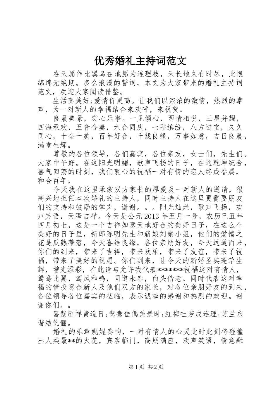 优秀婚礼主持稿_第1页