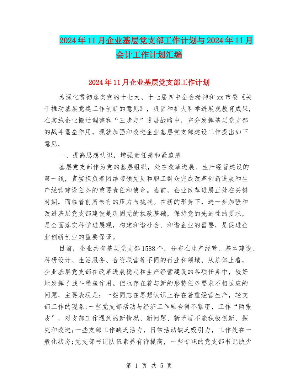 2024年11月企业基层党支部工作计划与2024年11月会计工作计划汇编_第1页