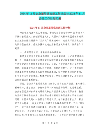 2024年11月企业基层党支部工作计划与2024年11月会计工作计划汇编