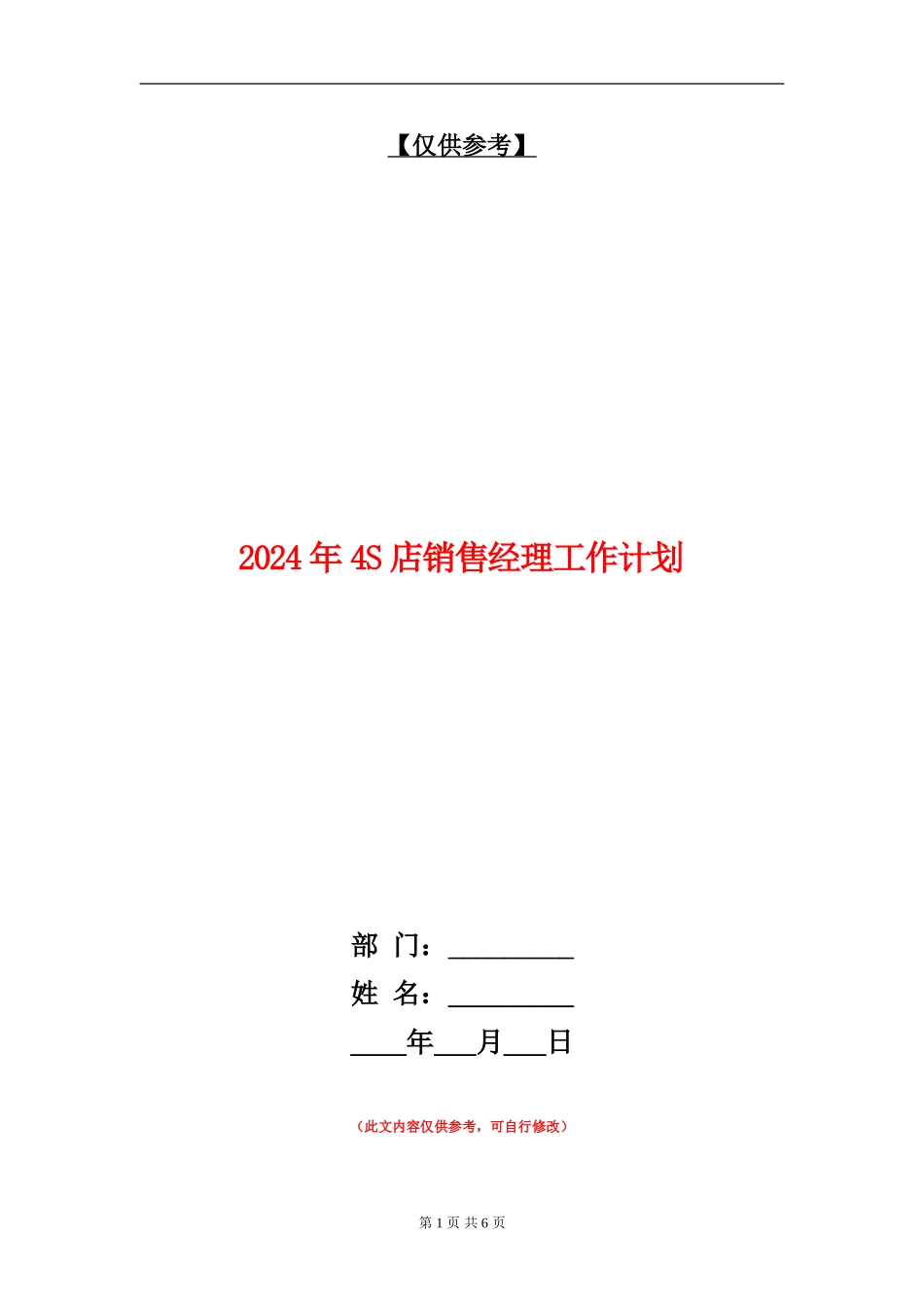 2024年4S店销售经理工作计划_第1页