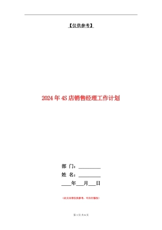 2024年4S店销售经理工作计划