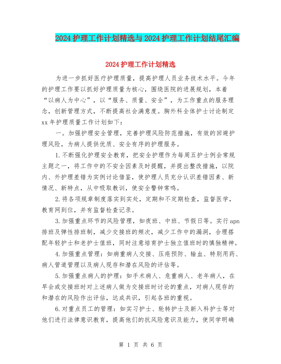 2024护理工作计划精选与2024护理工作计划结尾汇编_第1页