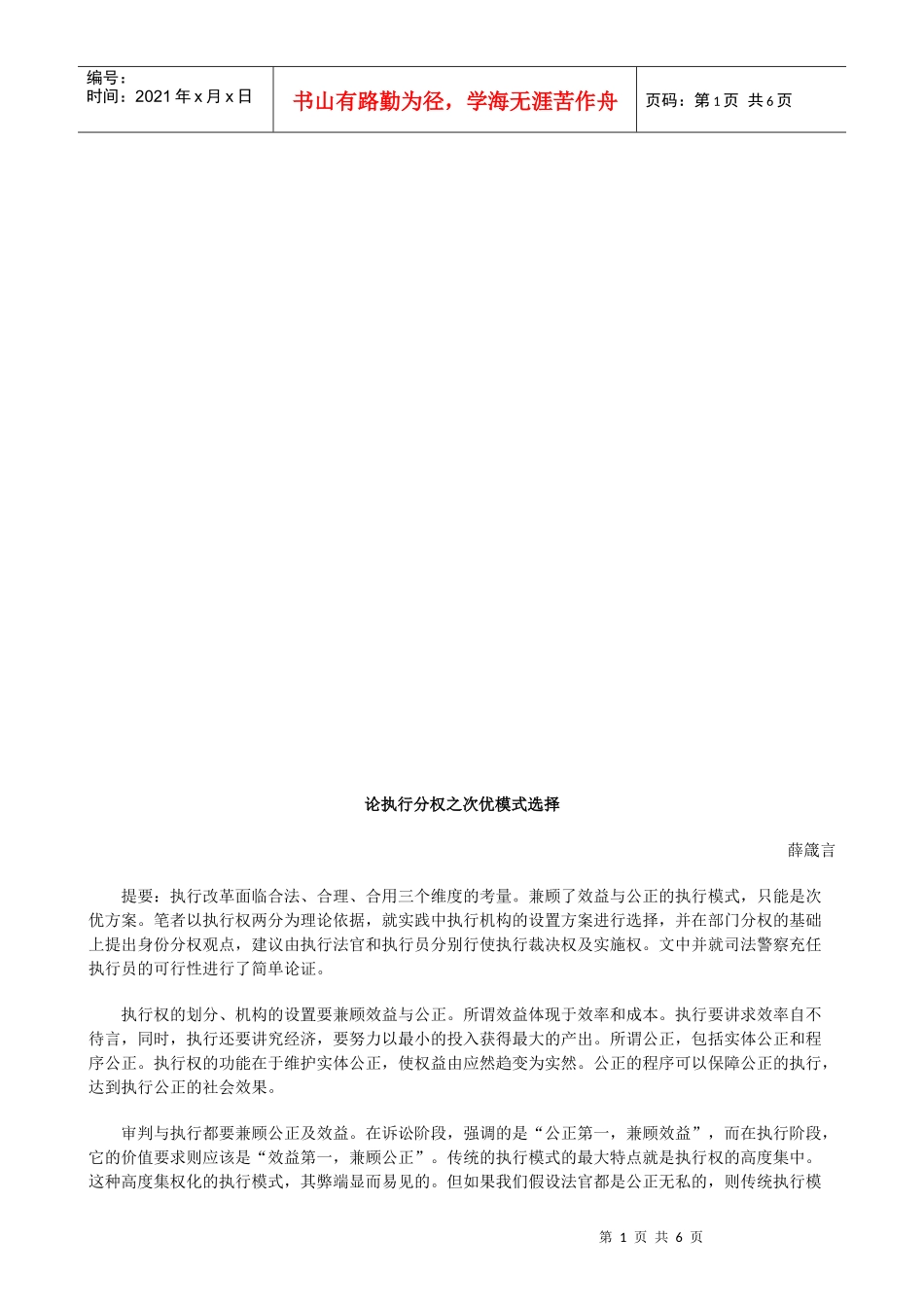 试议执行分权之次优模式选择_第1页