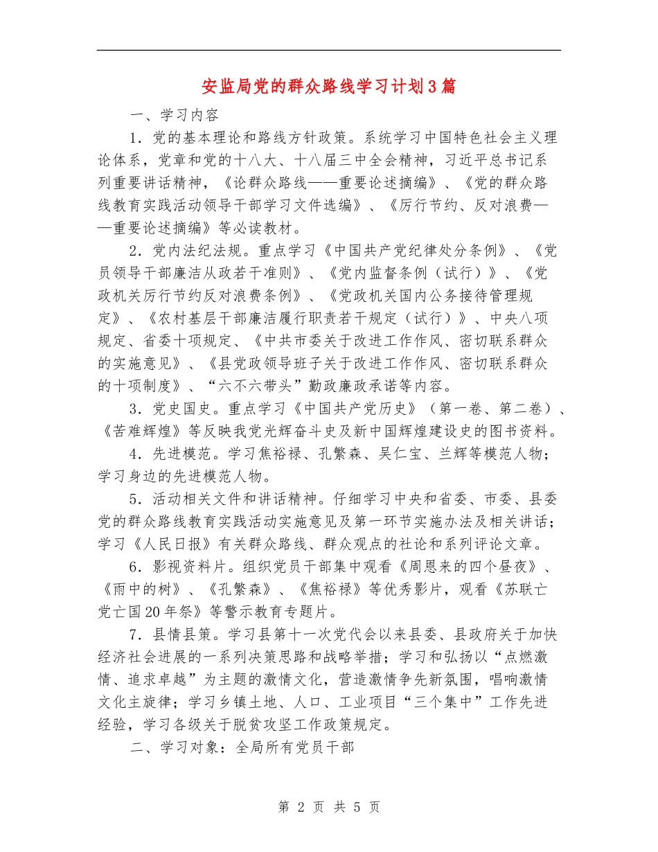 安监局党的群众路线学习计划3篇_第2页