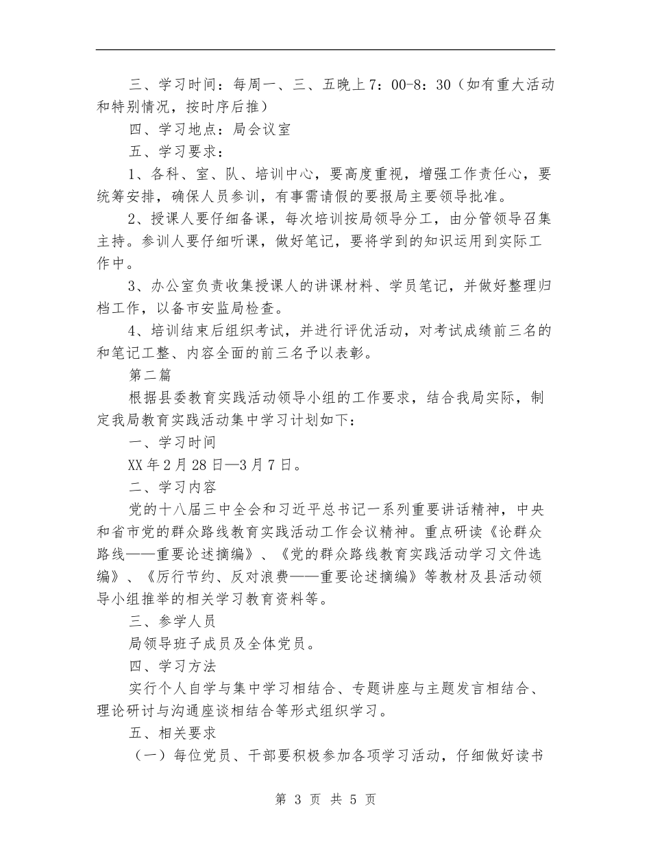 安监局党的群众路线学习计划3篇_第3页