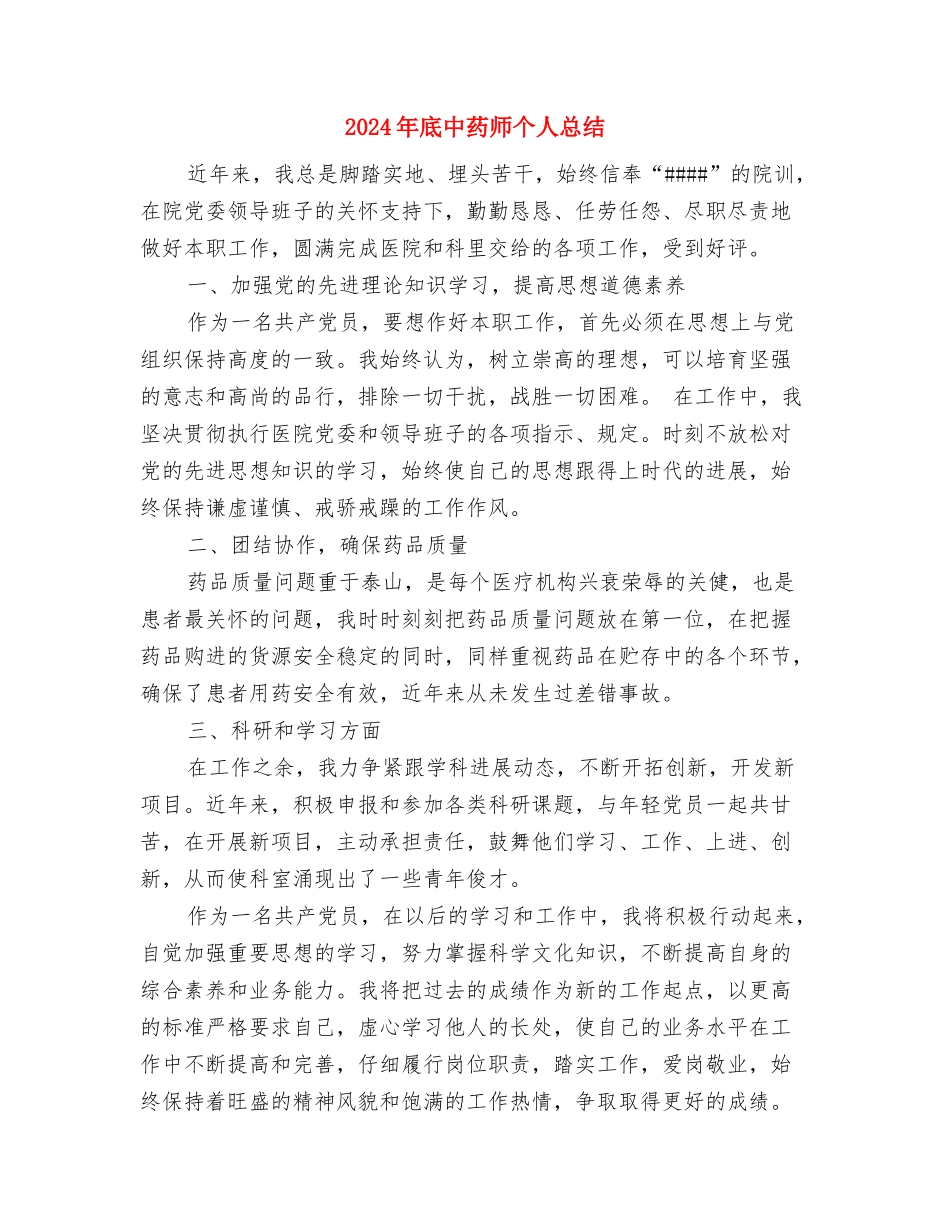 2024年应急管理工作总结与2024年底中药师个人总结汇编_第3页