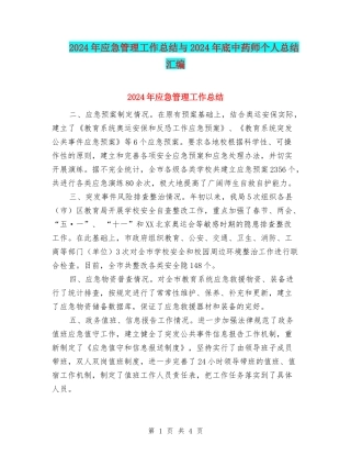 2024年应急管理工作总结与2024年底中药师个人总结汇编