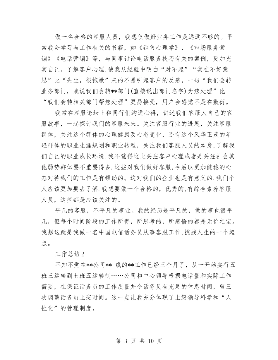 2024年话务员个人年度总结范文与2024年话务员个人总结范文汇编.doc_第3页