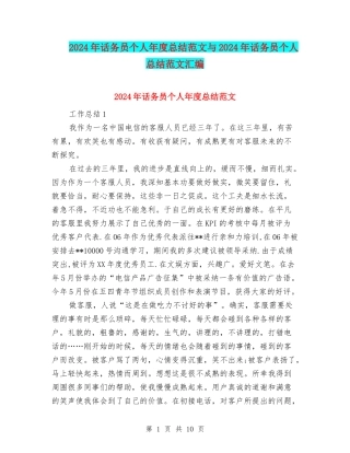 2024年话务员个人年度总结范文与2024年话务员个人总结范文汇编.doc