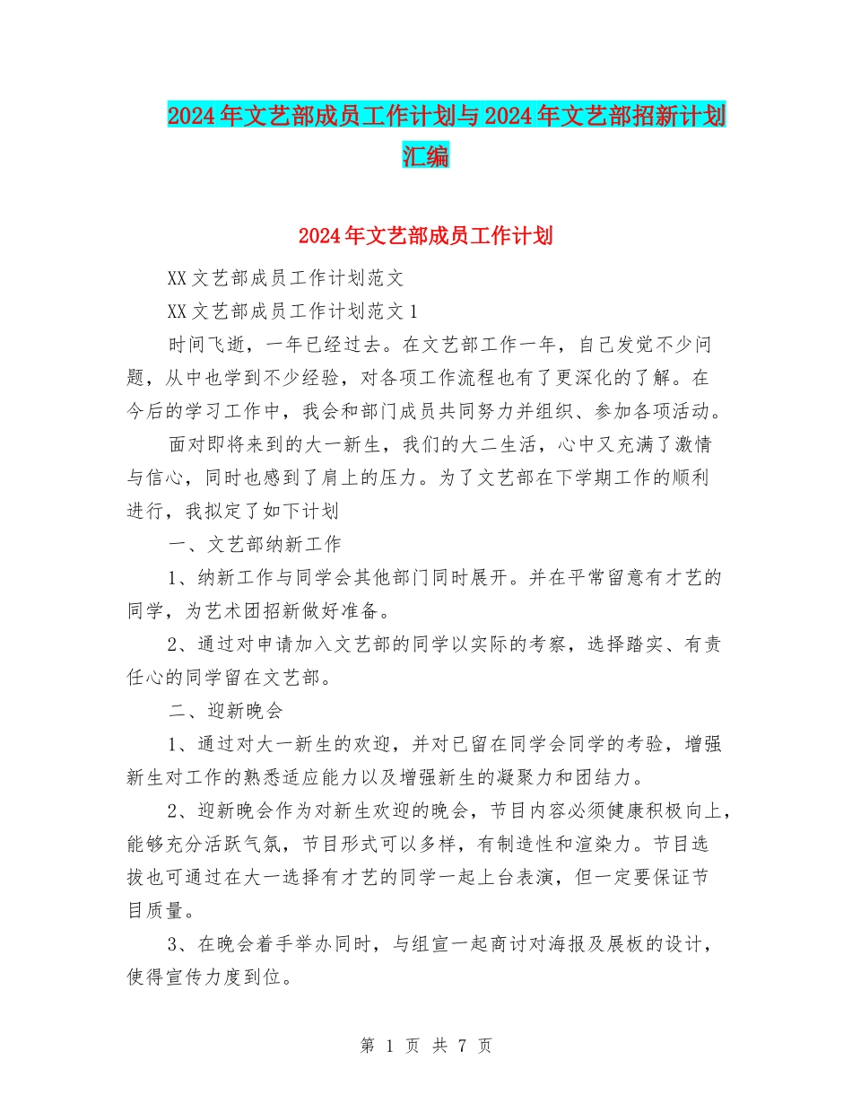 2024年文艺部成员工作计划与2024年文艺部招新计划汇编_第1页