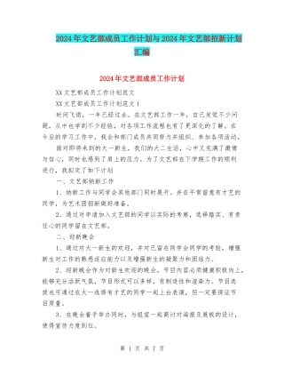 2024年文艺部成员工作计划与2024年文艺部招新计划汇编