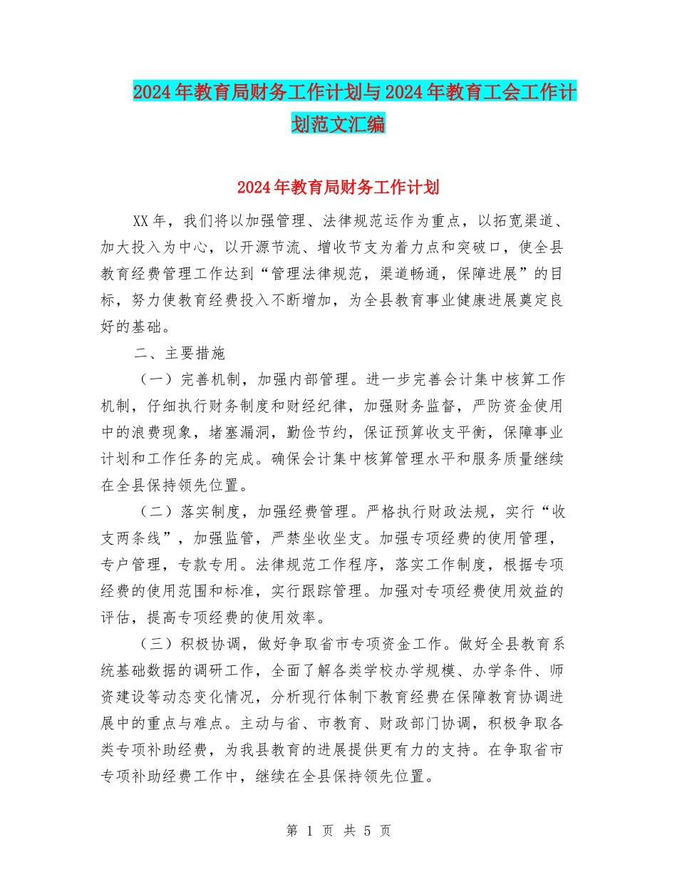 2024年教育局财务工作计划与2024年教育工会工作计划范文汇编_第1页