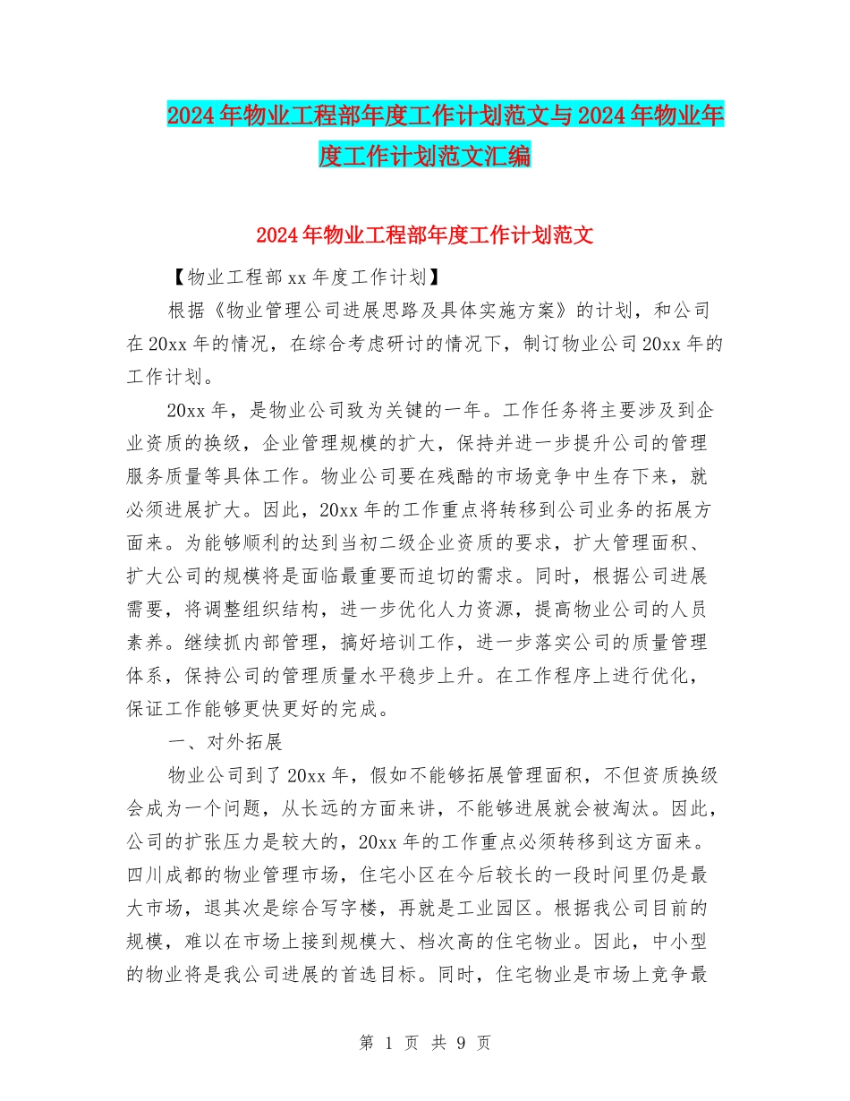 2024年物业工程部年度工作计划范文与2024年物业年度工作计划范文汇编_第1页