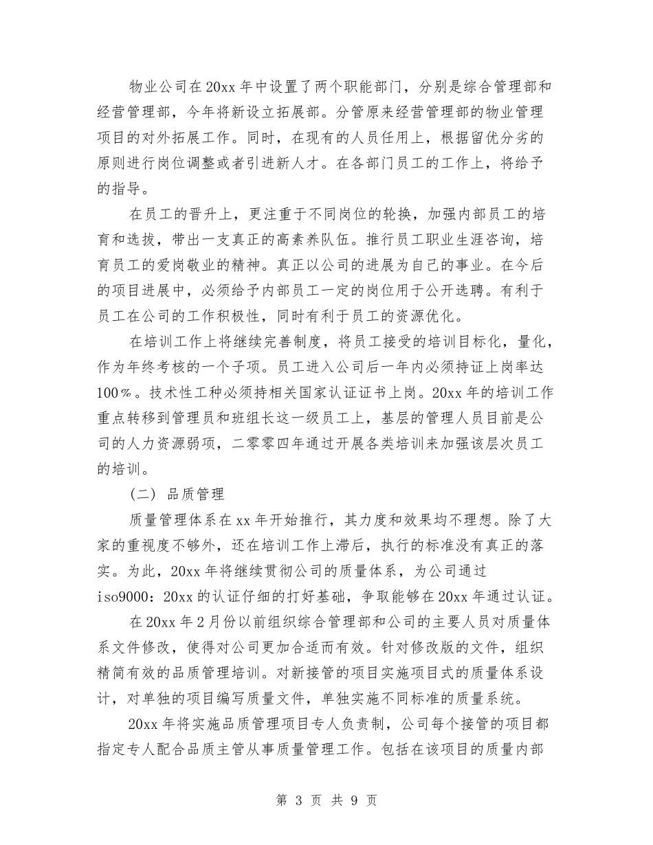 2024年物业工程部年度工作计划范文与2024年物业年度工作计划范文汇编_第3页