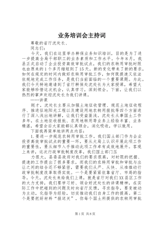 业务培训会主持稿_1