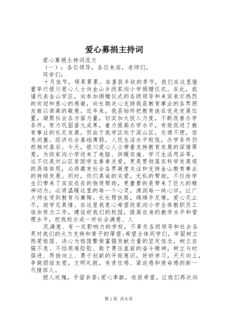 爱心募捐主持稿(5)