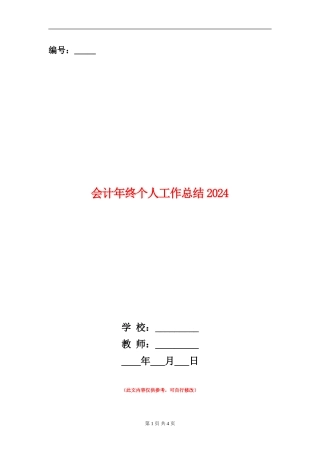 会计年终个人工作总结2018